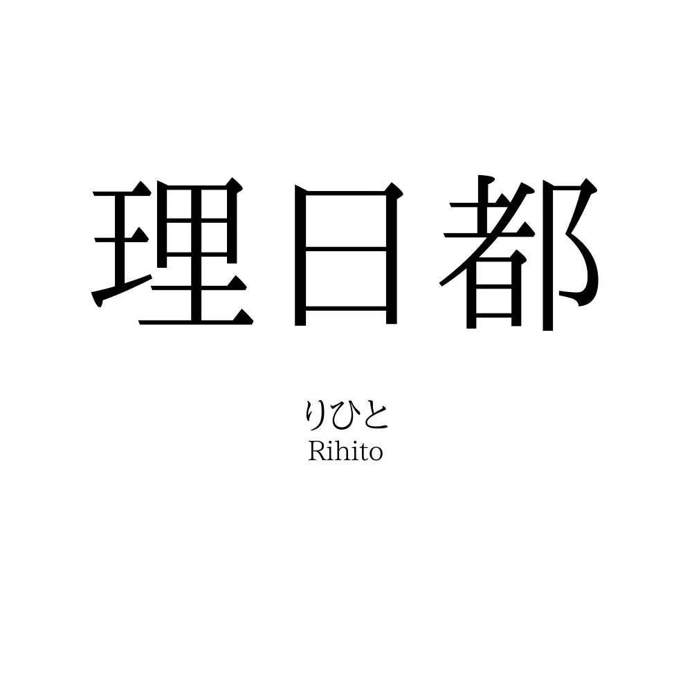 理日都
