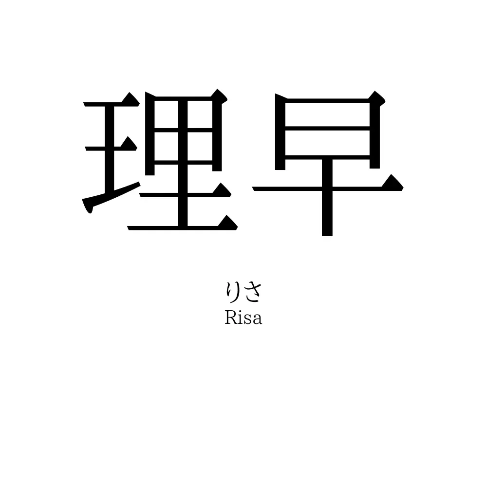 理早