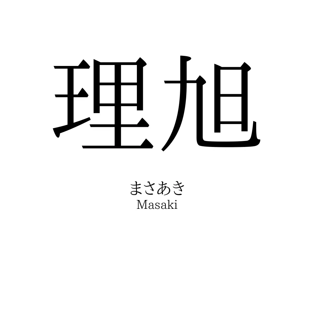 理旭