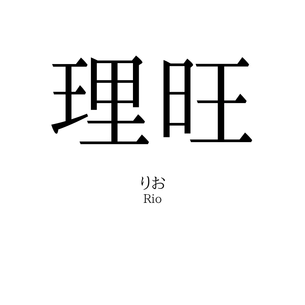 理旺