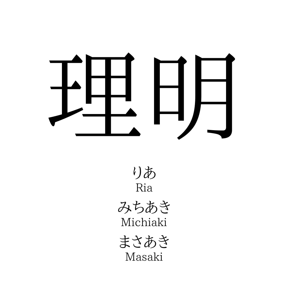 理明