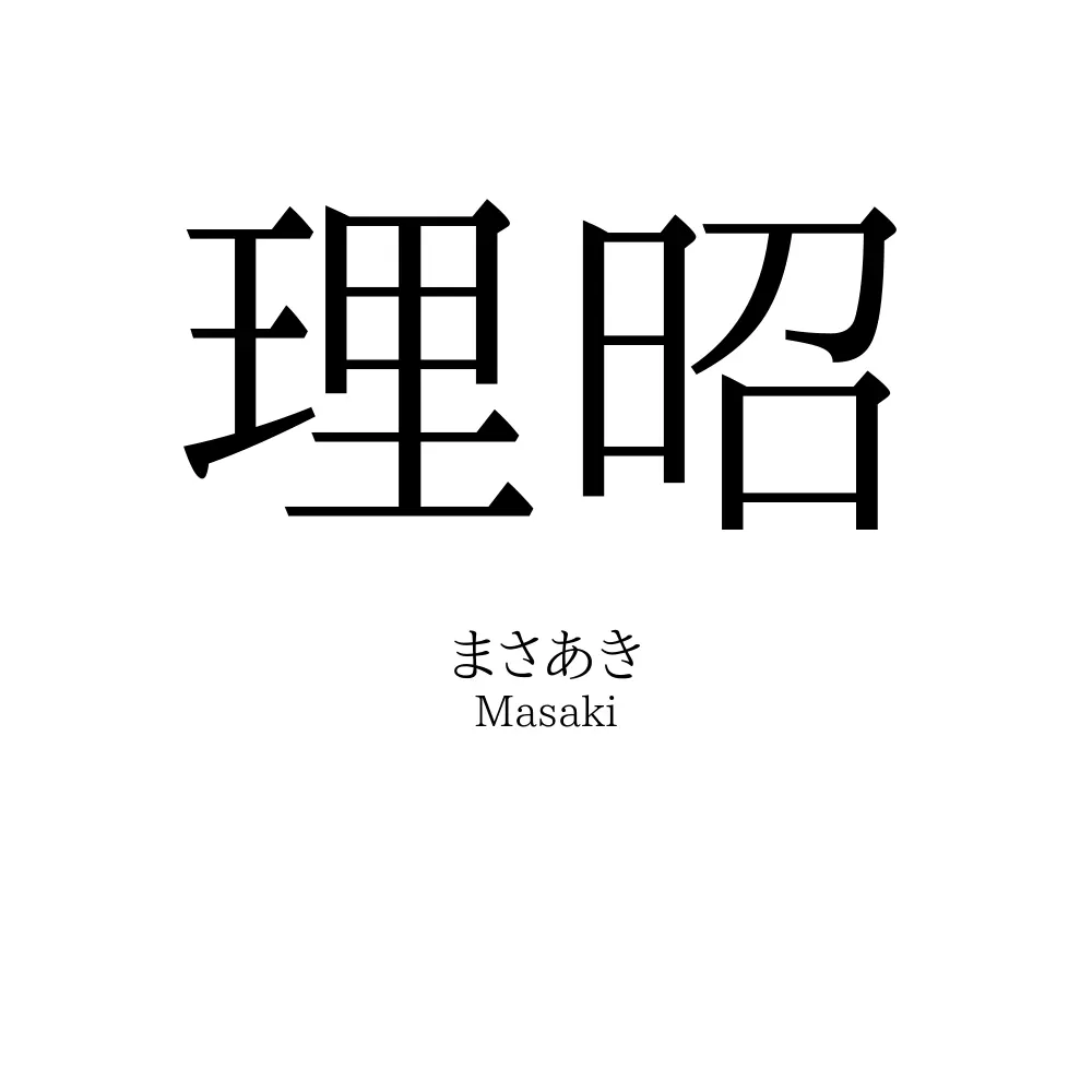 理昭