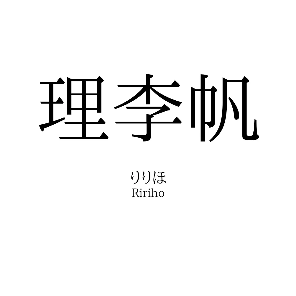 理李帆