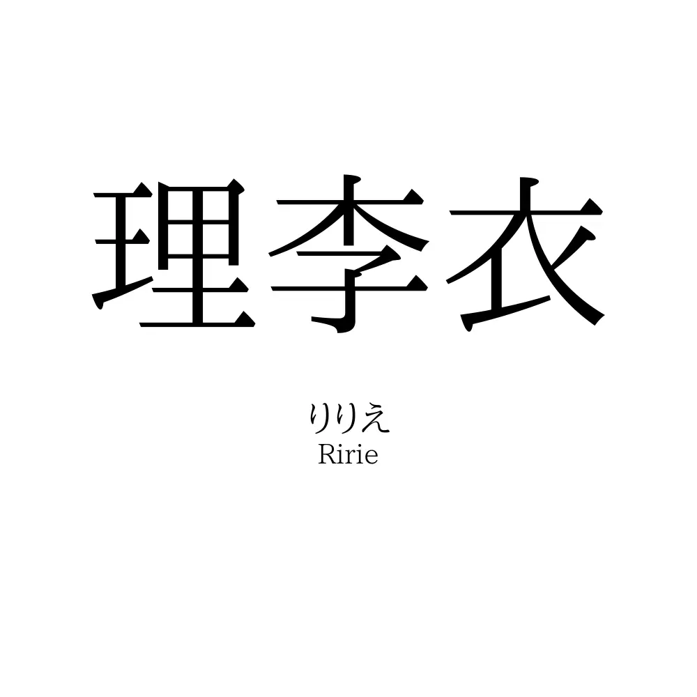 理李衣