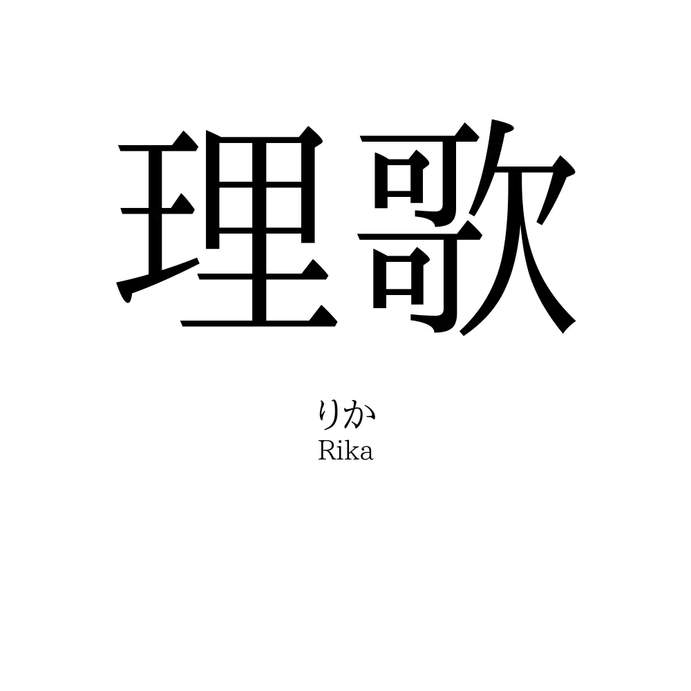 理歌