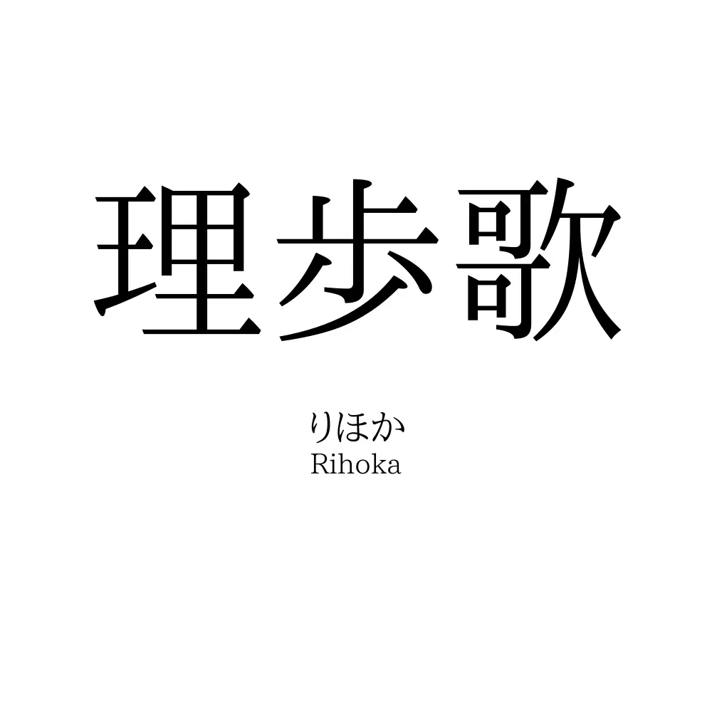 理歩歌