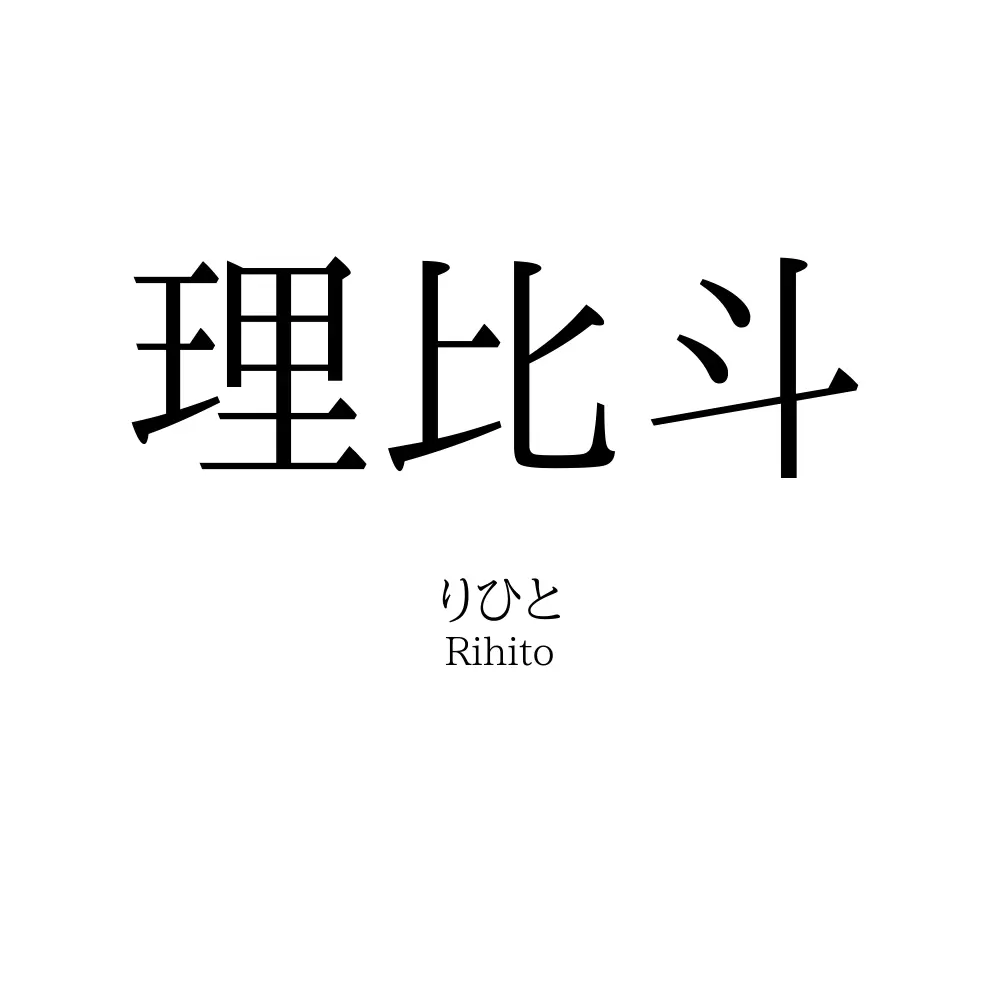 理比斗