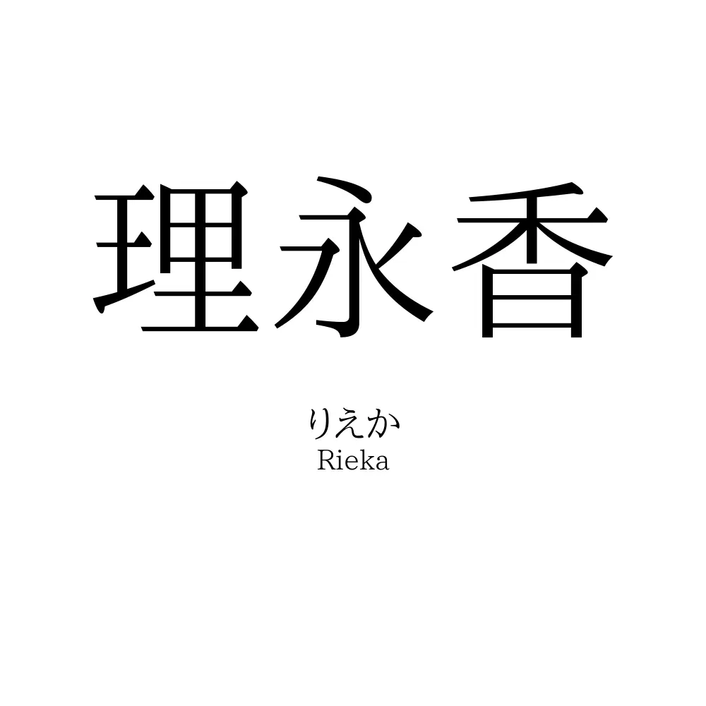 理永香