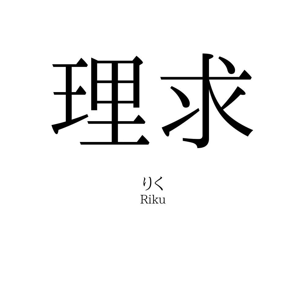 理求