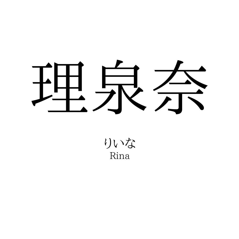 理泉奈