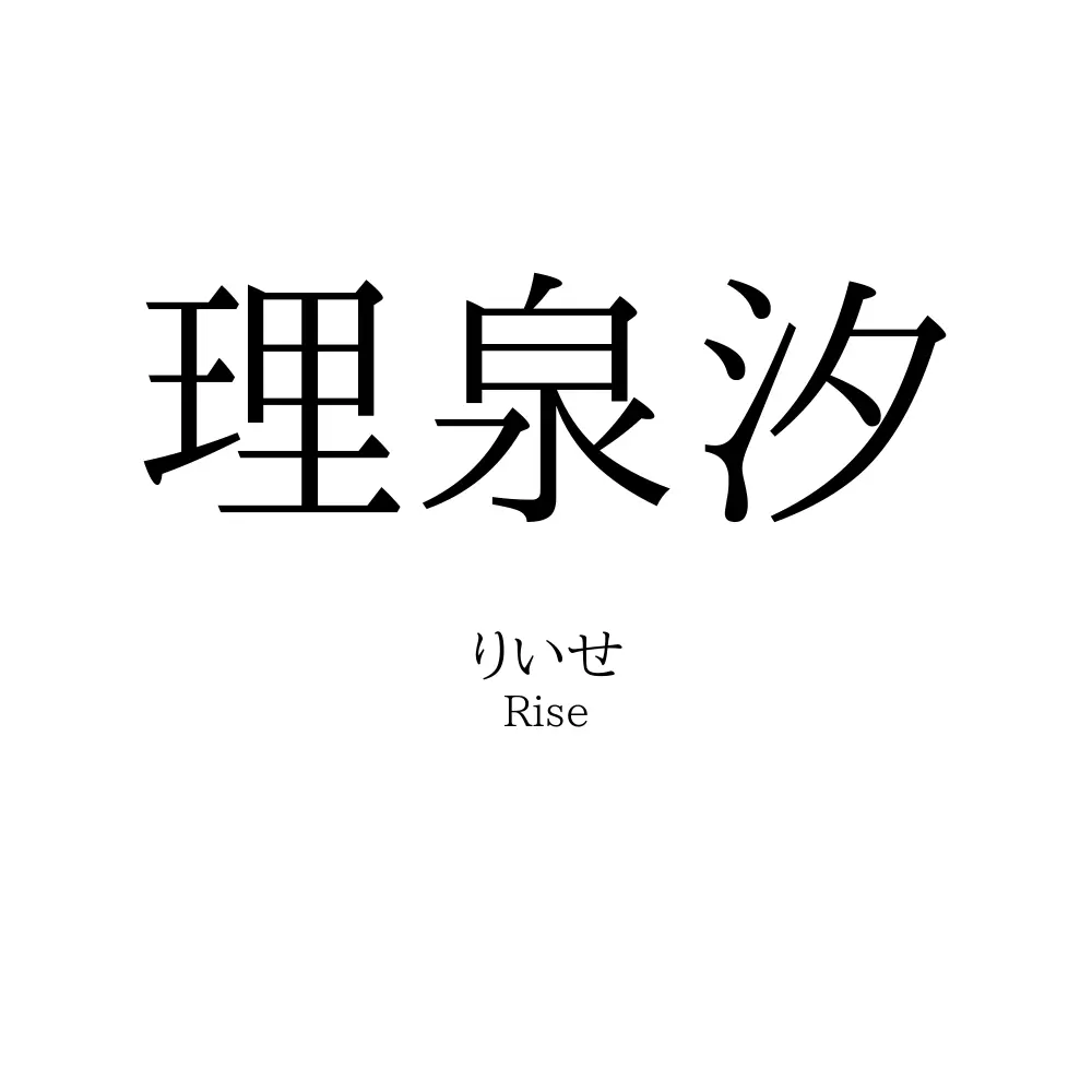 理泉汐
