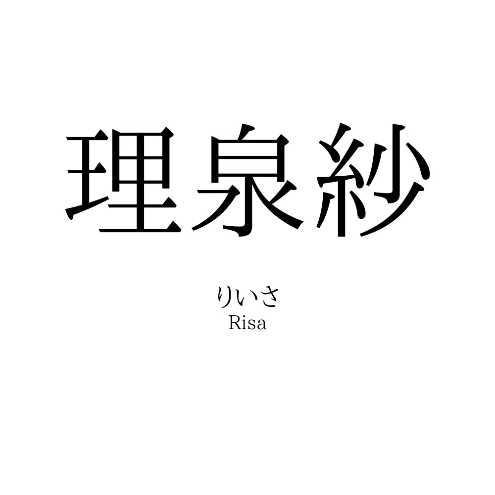 理泉紗