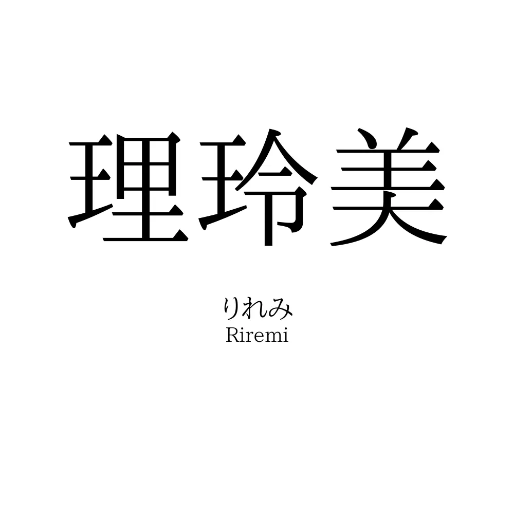 理玲美