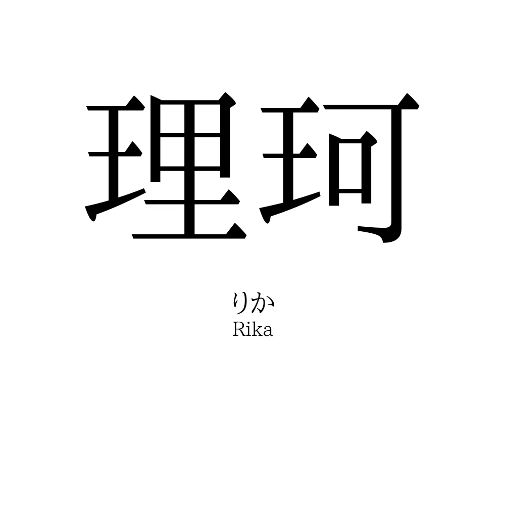 理珂