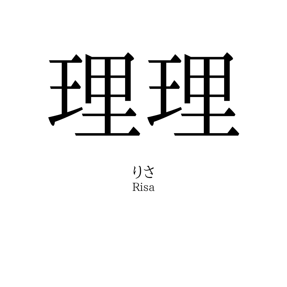 理理