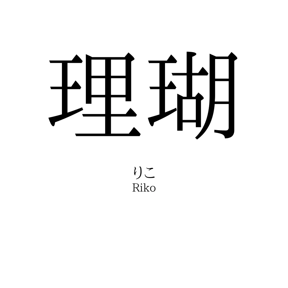 理瑚