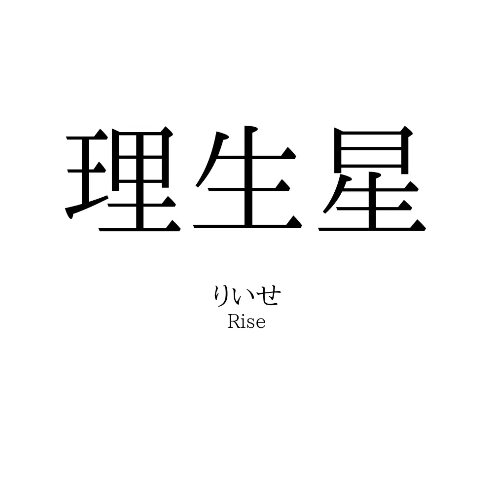 理生星