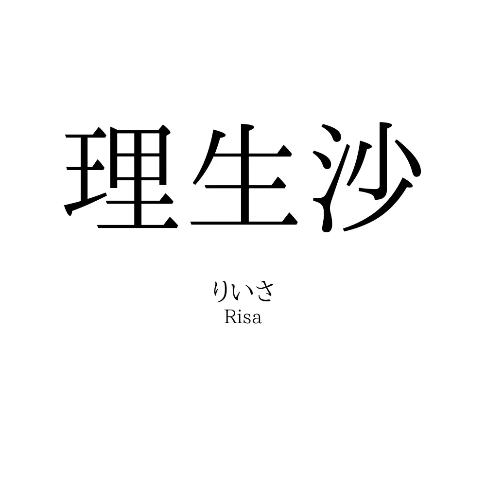 理生沙