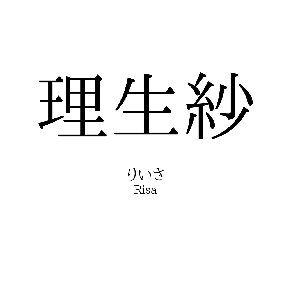 理生紗