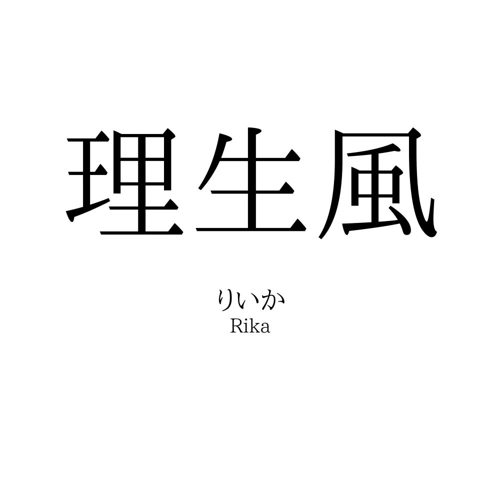 理生風