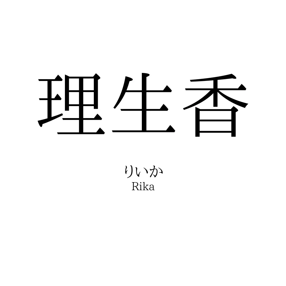 理生香