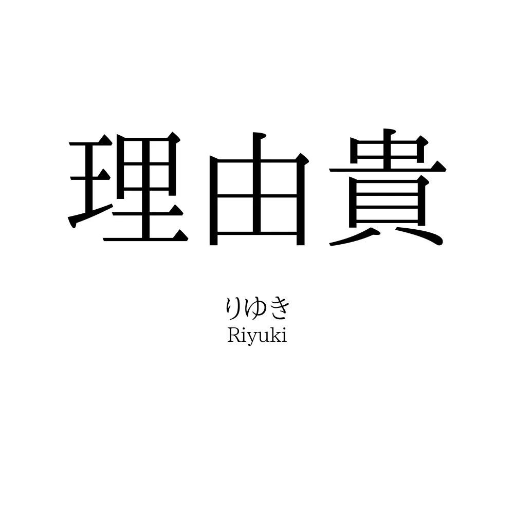 理由貴
