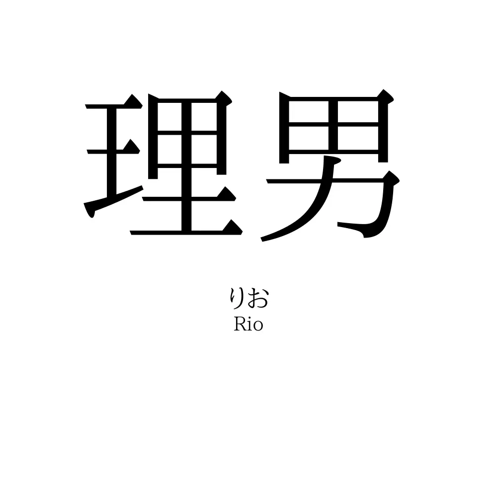 理男