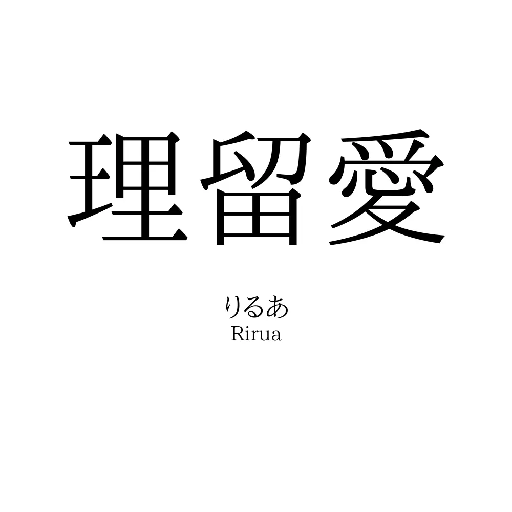 理留愛