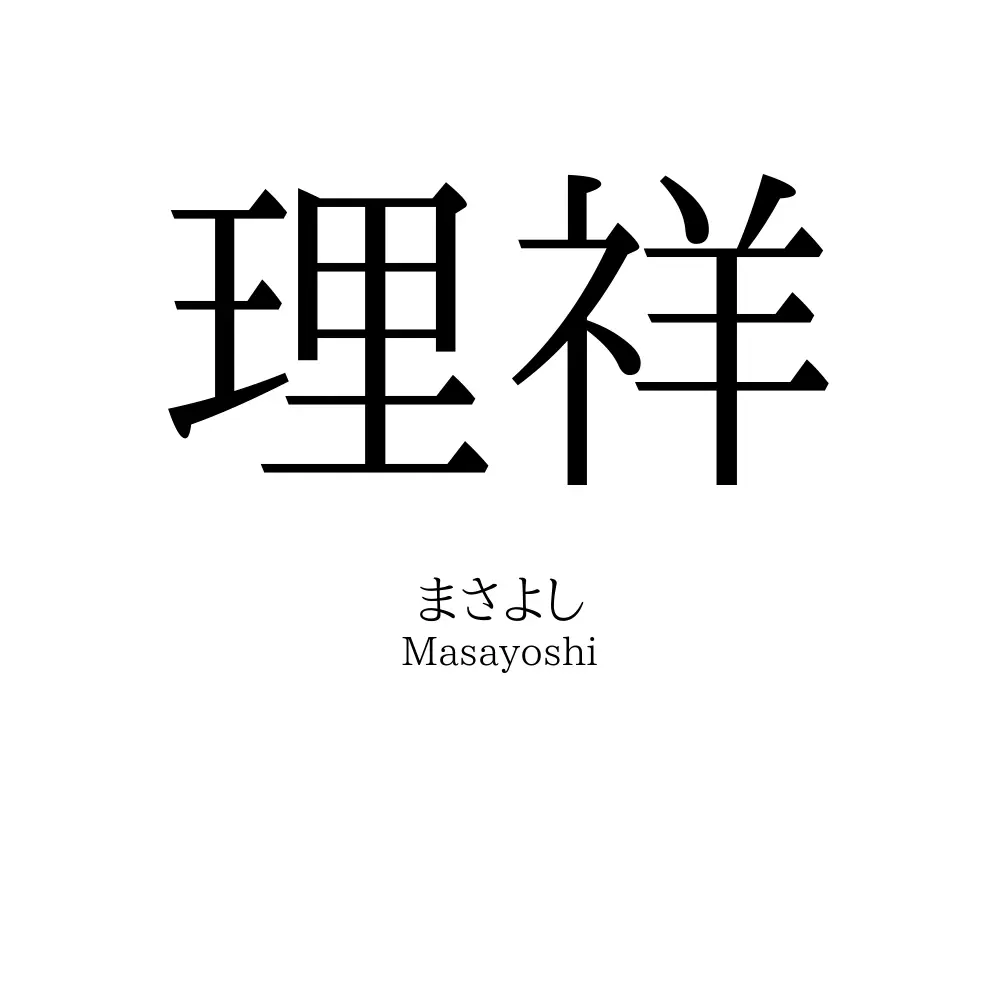 理祥