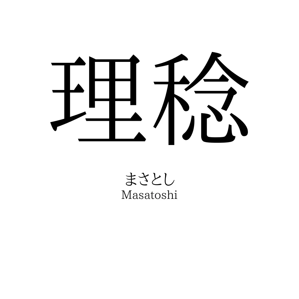 理稔