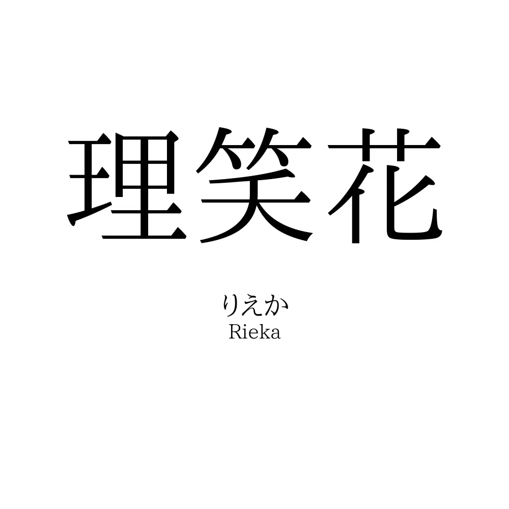 理笑花