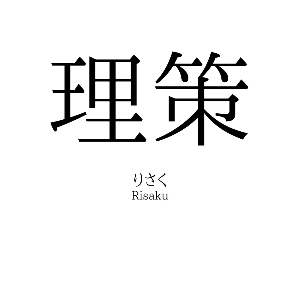 理策