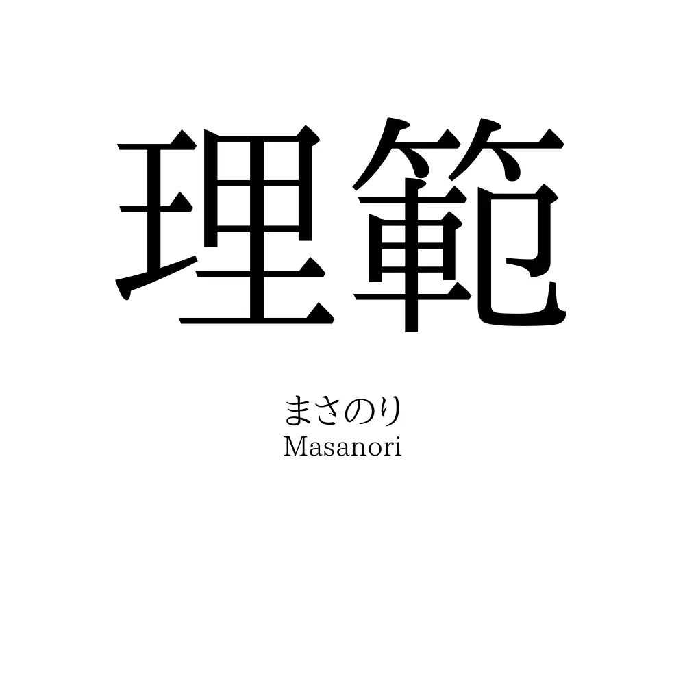 理範