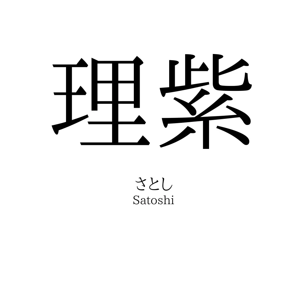 理紫