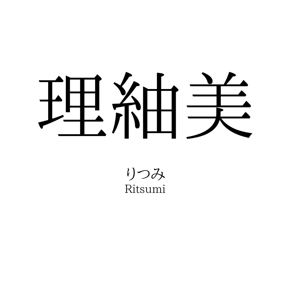 理紬美