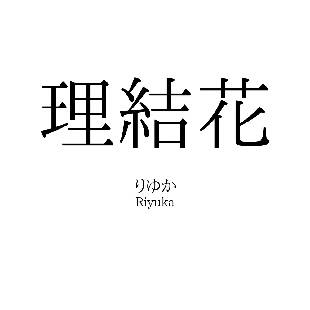 理結花