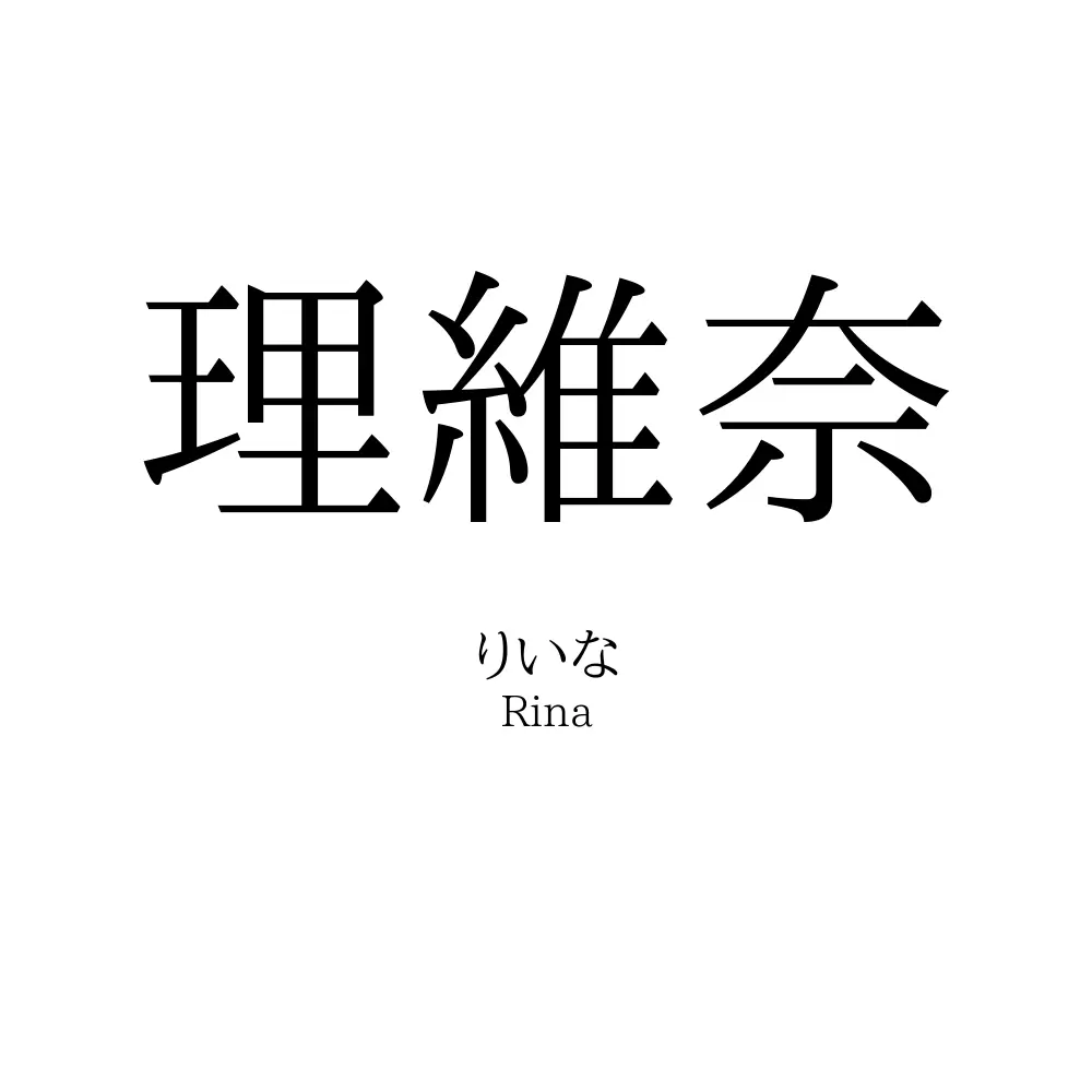 理維奈