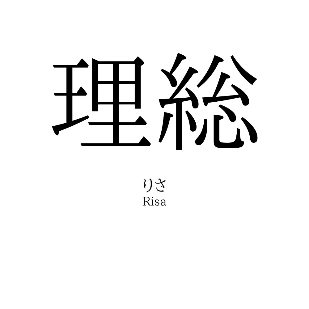 理総