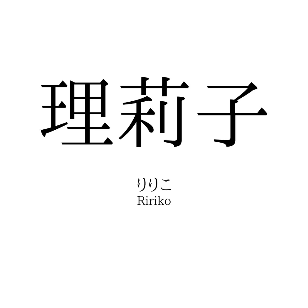 理莉子