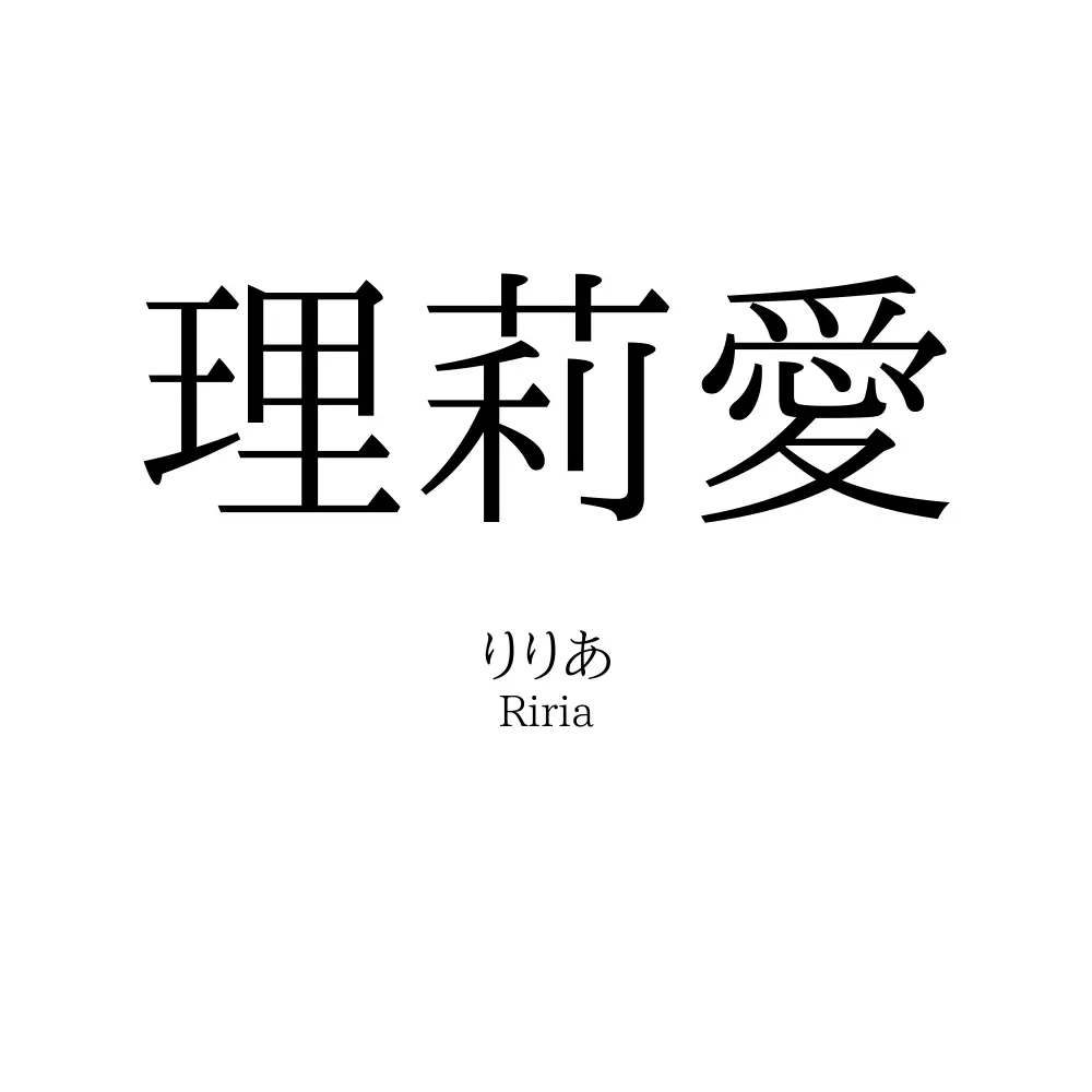 理莉愛