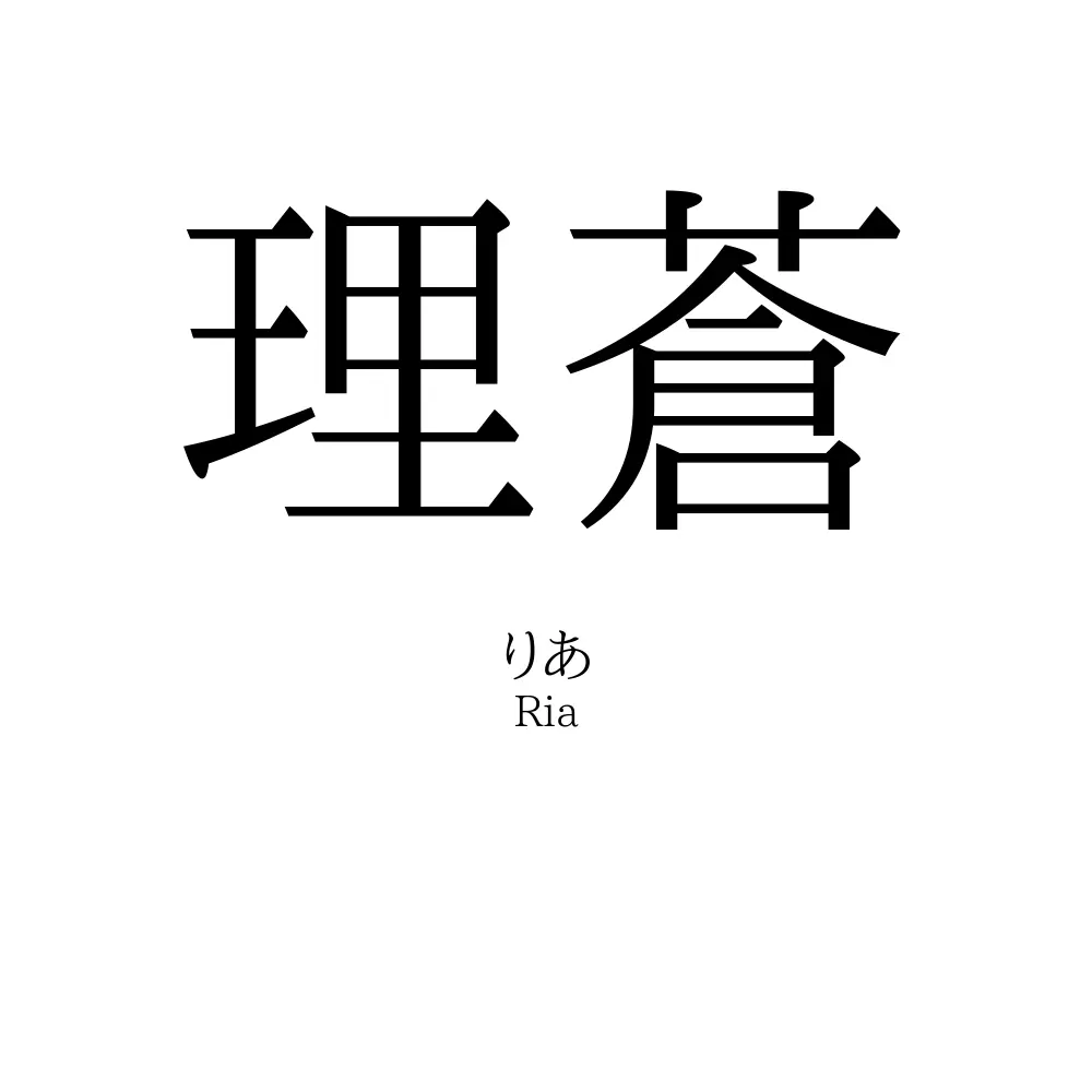 理蒼