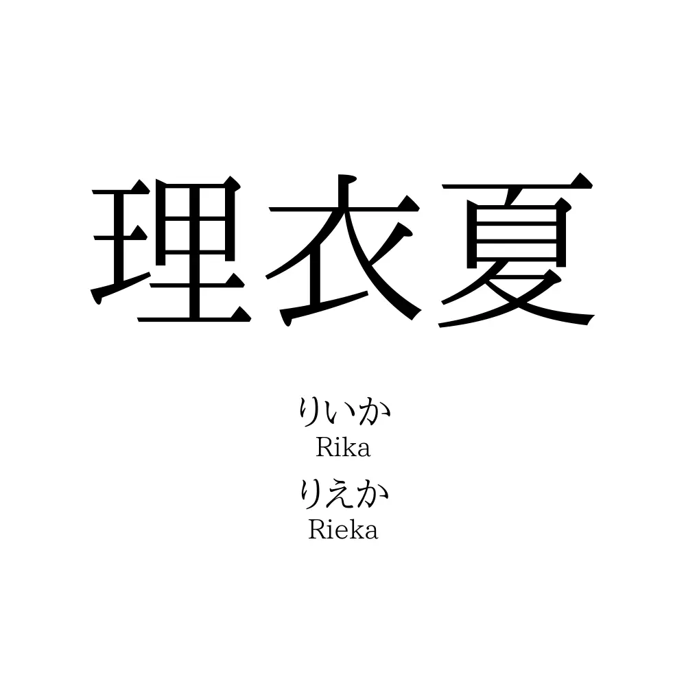 理衣夏