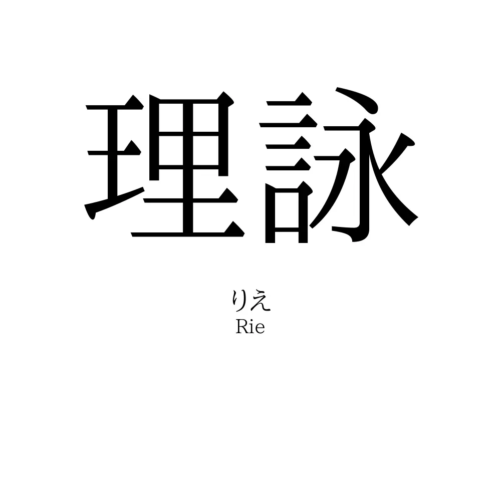 理詠