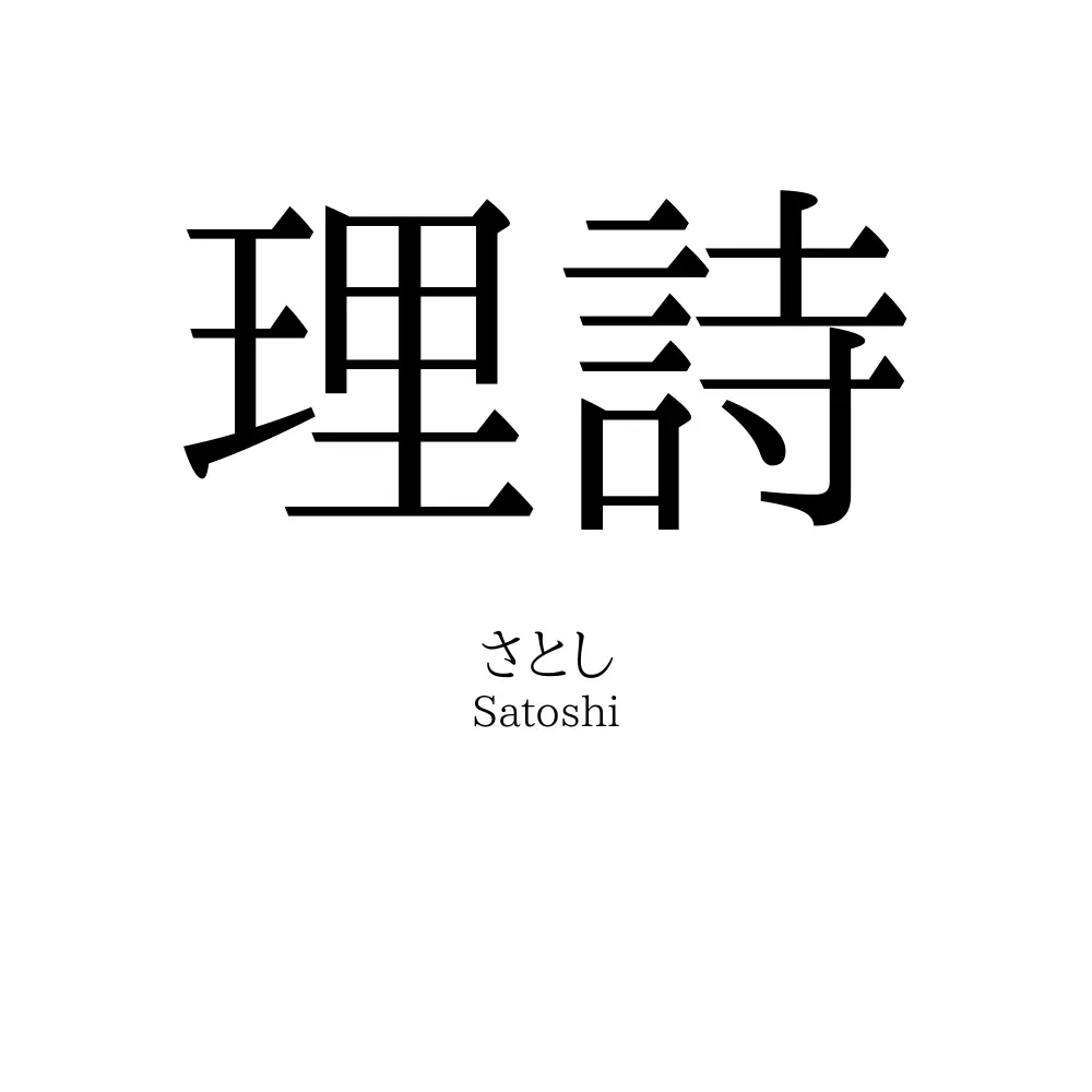 理詩
