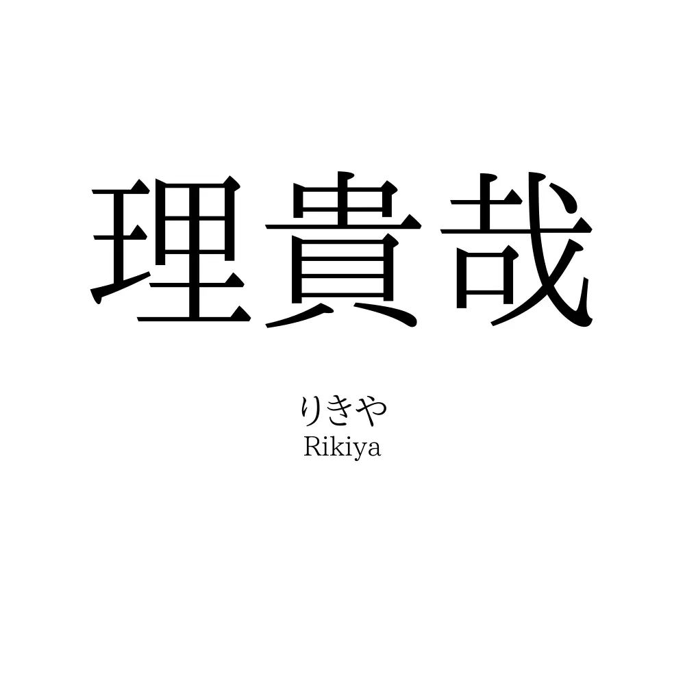 理貴哉