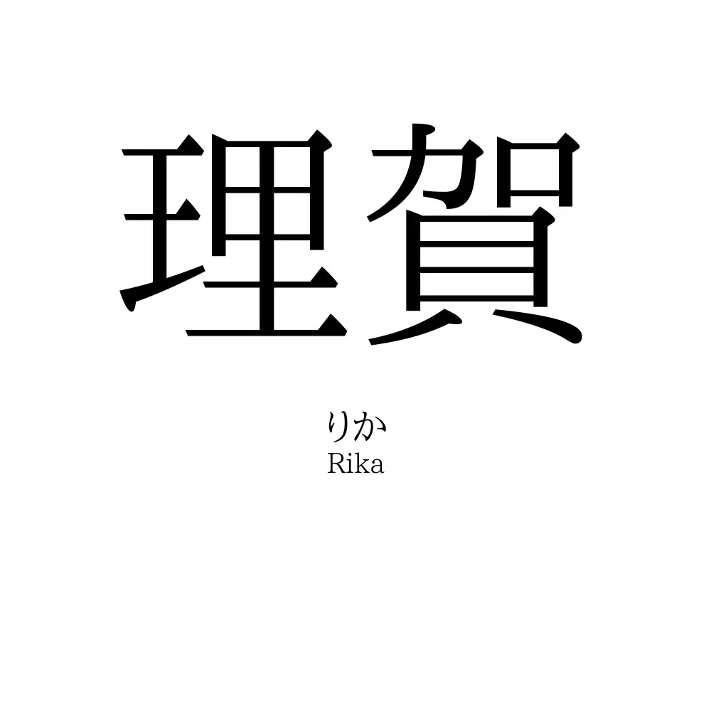 理賀