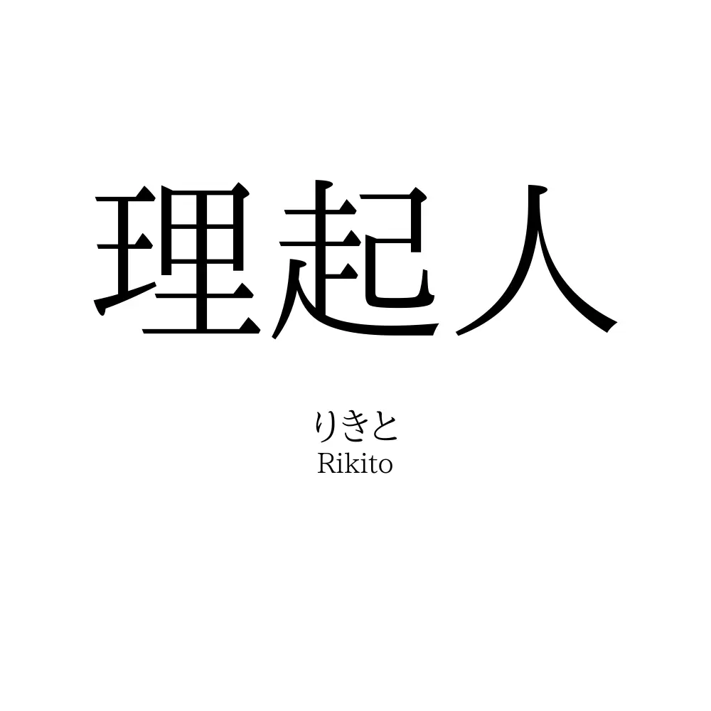 理起人