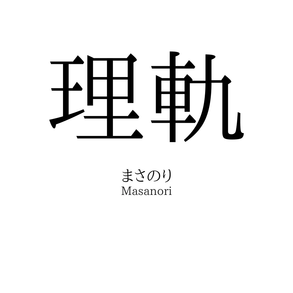 理軌