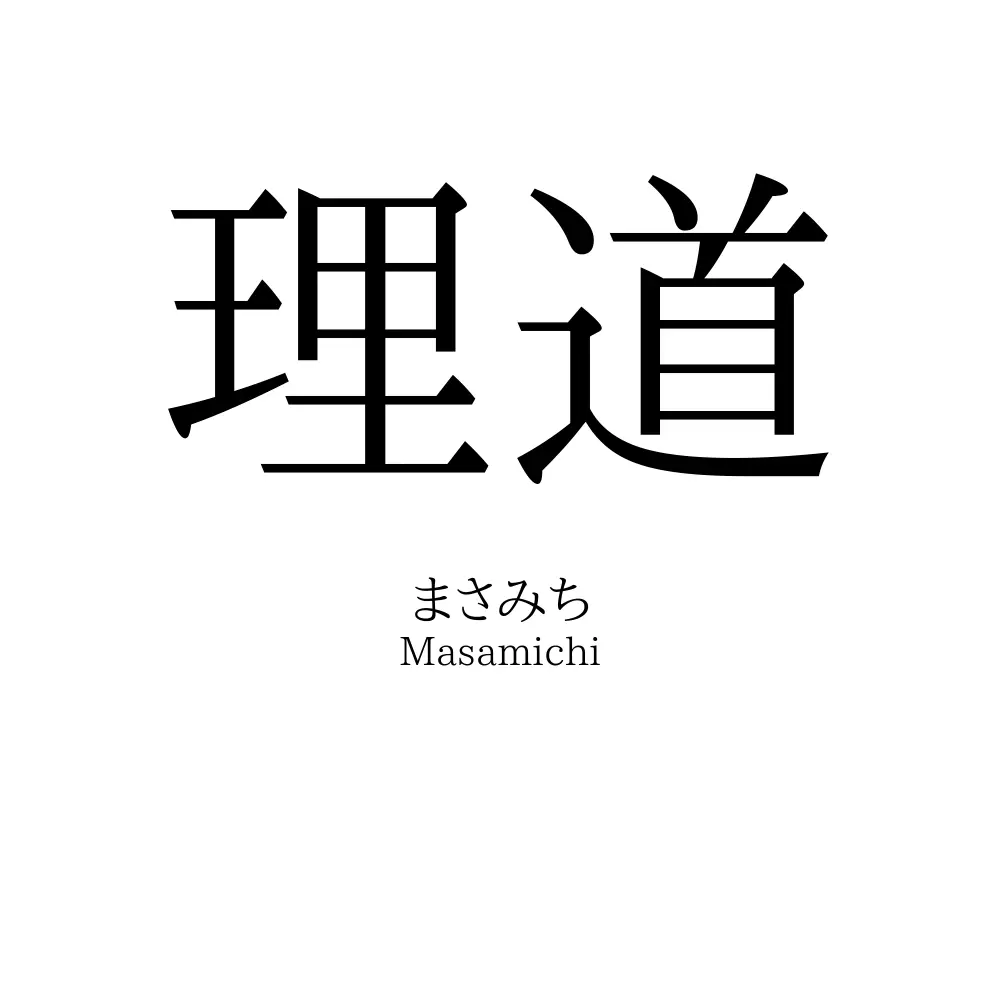 理道