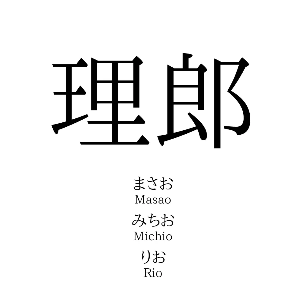 理郎